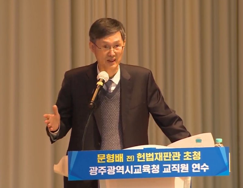 문형배 전 헌법재판소장 권한대행이 12일 광주교육청교육연수원에서 열린 광주교육청 교직원 연수를 통해 강연하고 있다.(광주mbc 유튜브 캡쳐. 재배포 및 DB 금지) ⓒ News1 서충섭 기자