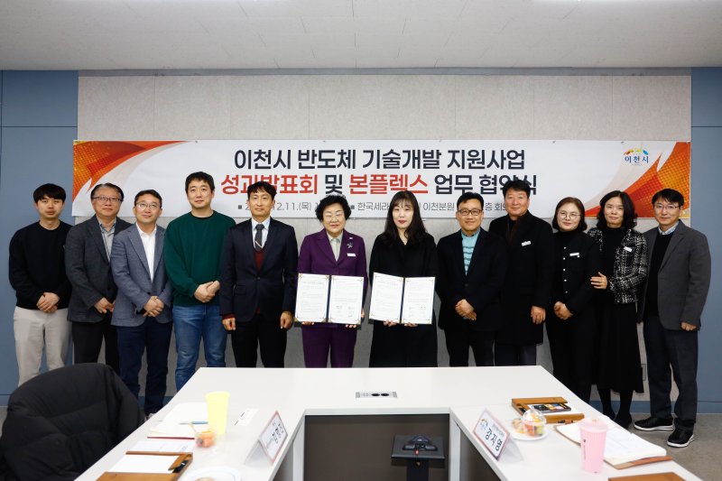 이천시가 지난 11일 한국세라믹기술원에서 개최한 ‘반도체기술개발지원사업 성과발표회 및 본플랙스 업무협약식’에서 참석자들이 기념촬영을 하고 있다.(이천시 제공)