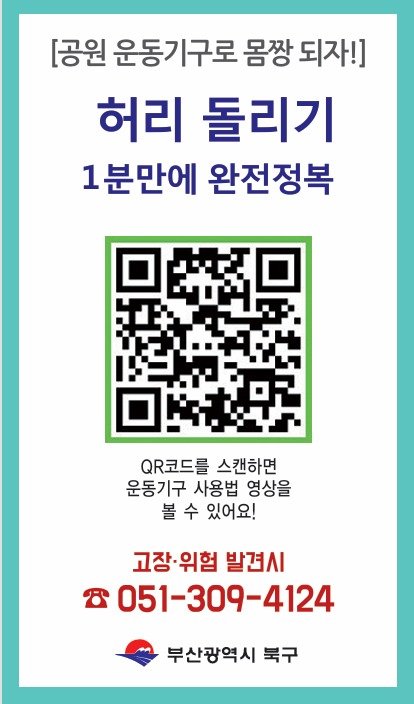 부산 북구 야외운동기구 사용법 숏폼 영상 QR 코드. (부산 북구 제공. 재판매 및 DB 금지)