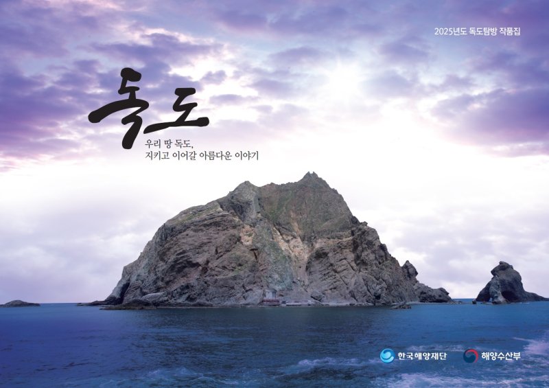 [서울=뉴시스] '2025년도 독도탐방' 작품집 표지.