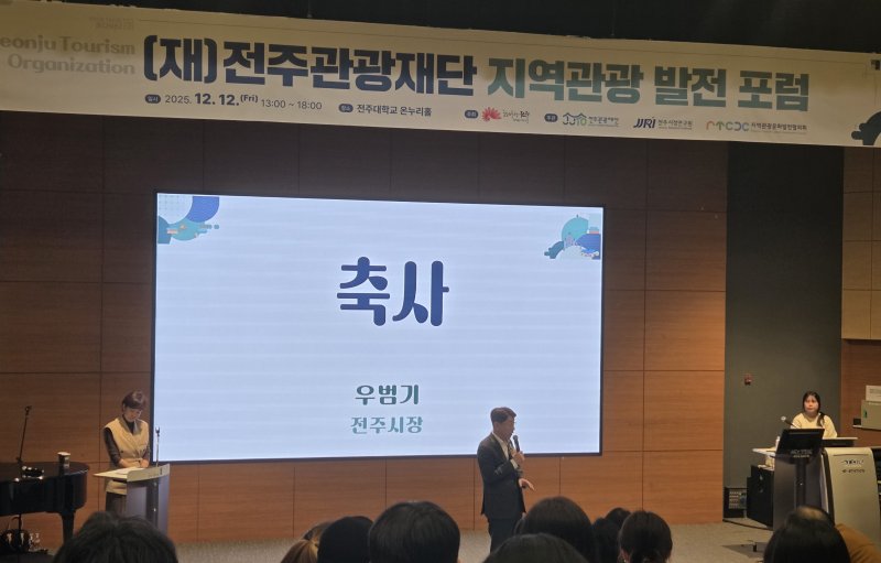 [전주=뉴시스] 강경호 기자 = 12일 전북 전주시 전주대학교 온누리홀에서 진행된 '전주 지역관광 발전 포럼'에서 우범기 전주시장이 축사를 하고 있다. 2025.12.12. lukekang@newsis.com