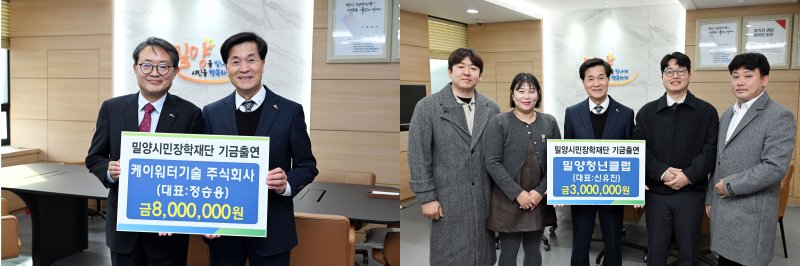 [밀양=뉴시스] 케이워터기술(왼쪽)이 장학기금 800만원을 밀양청년클럽이 300만원을 전달하고 있다. (사진= 밀양시 제공) 2025.12.12. photo@newsis.com *재판매 및 DB 금지