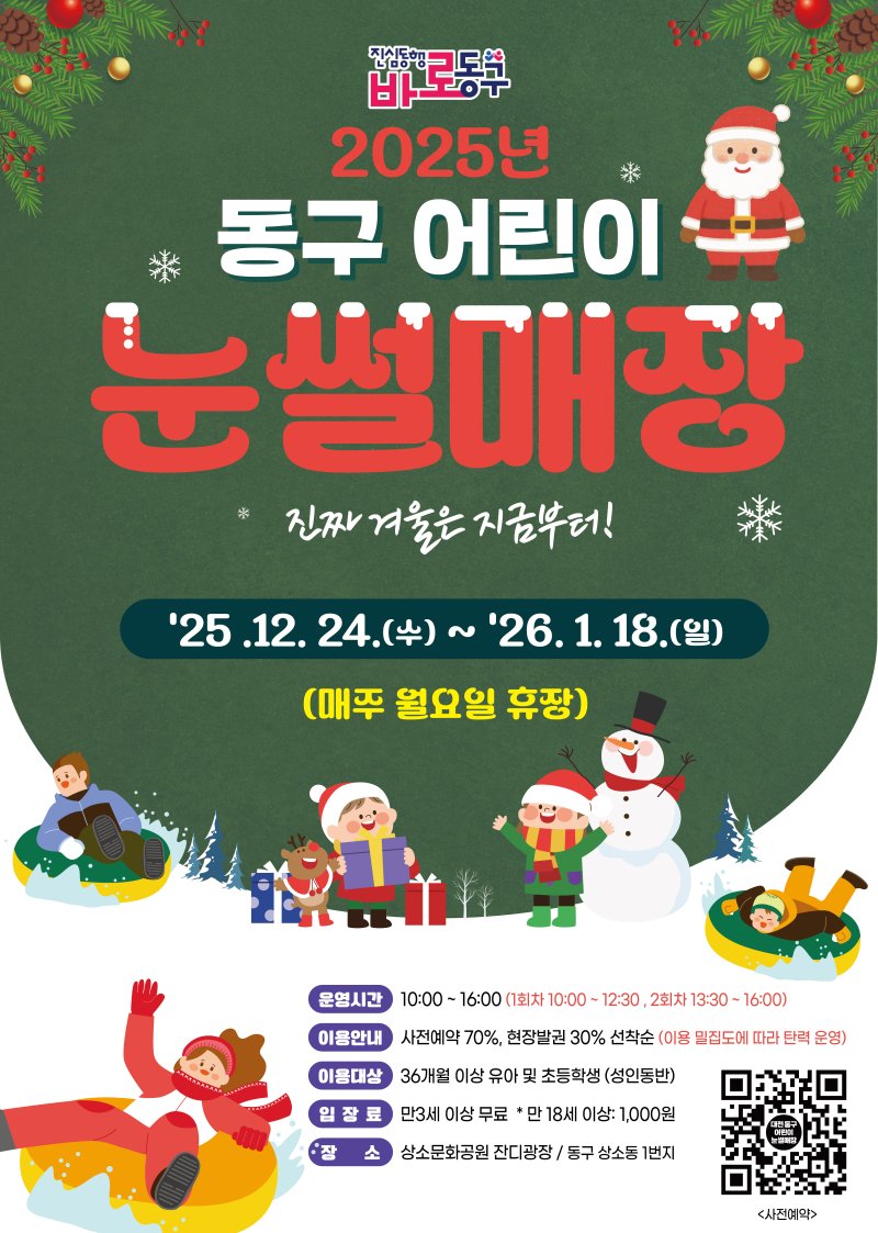 [대전=뉴시스]대전 동구 어린이 눈썰매장 홍보문. *재판매 및 DB 금지