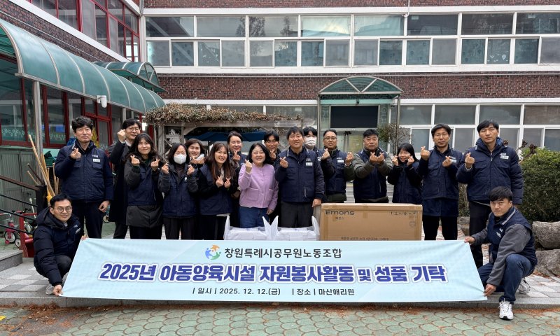 [창원=뉴시스] 강경국 기자 = 경남 창원시공무원노동조합이 12일 연말을 맞아 아동복지시설인 마산애리원을 방문해 시설 환경정비 봉사활동을 하고 소파와 수건 등 성품을 기탁하고 있다. (사진=창원시공무원노동조합 제공). 2025.12.12. photo@newsis.com *재판매 및 DB 금지
