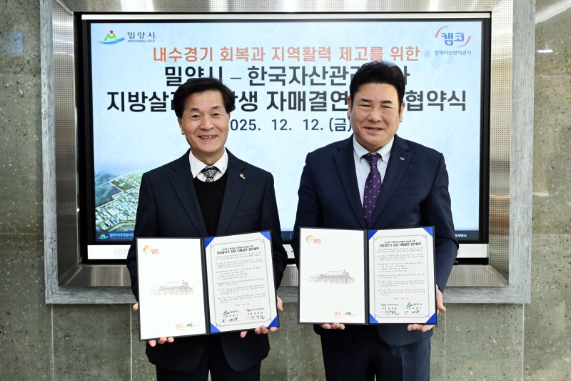 밀양시와 한국자산관리공사가 12일 시청에서 지방살리기 상생 자매결연 협약을 체결하고 있다.(밀양시 제공. 재판매 및 DB금지)