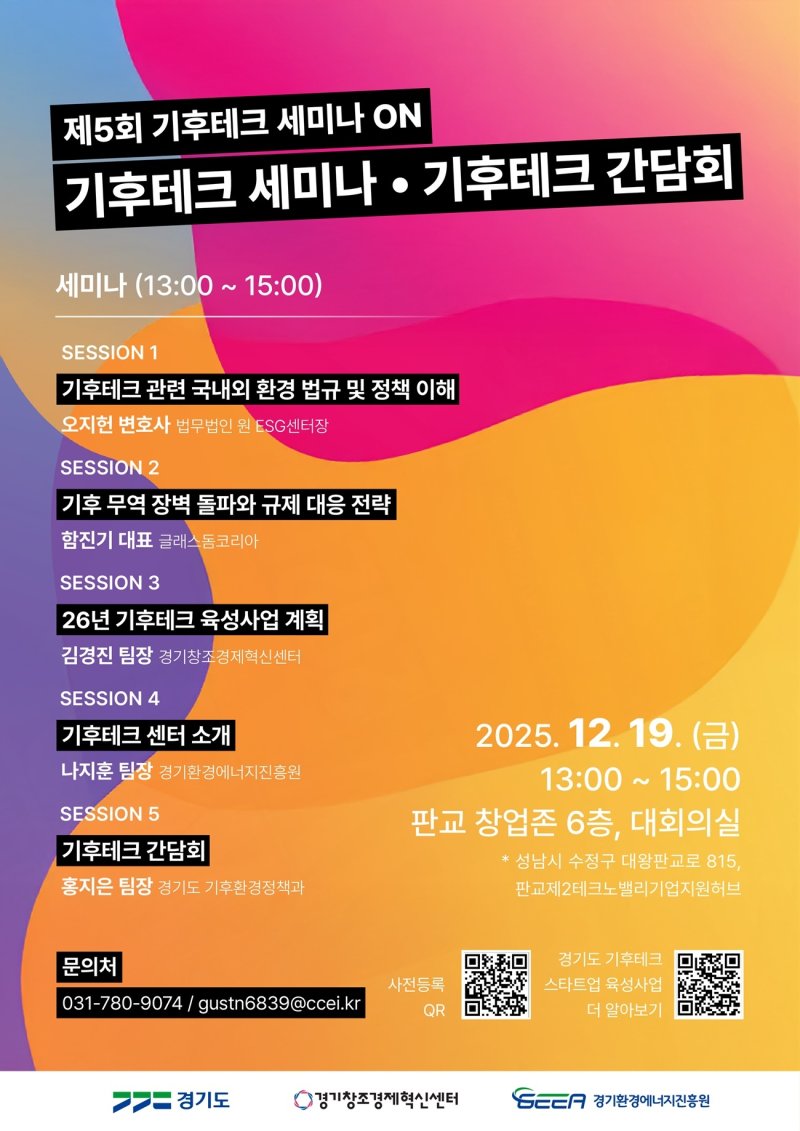기후테크 세미나·간담회 포스터.(경기도 제공. 재판매 및 DB금지)