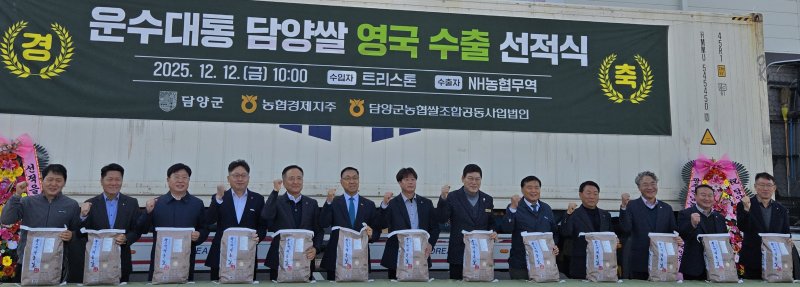 [무안=뉴시스]담양쌀 영국 수출 선적식. (사진=전남도 제공) 2025.12.12. photo@newsis.com *재판매 및 DB 금지