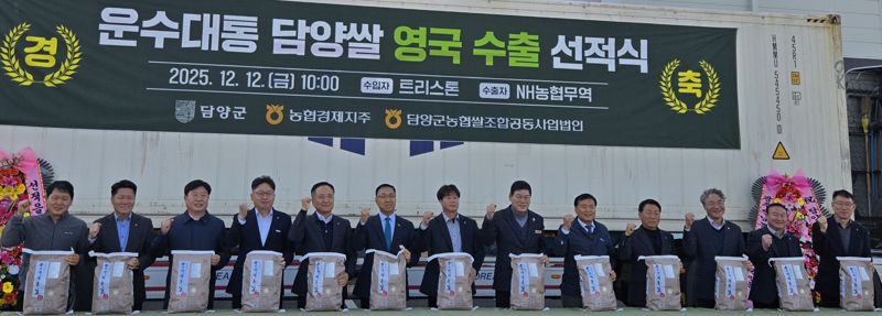 전남도는 전남 쌀 수출 증가세가 뚜렷한 가운데 최근 담양군농협 통합RPC에서 '운수대통 쌀 20t 영국 첫 수출 선적식'<사진>이 열리는 등 전남 쌀의 유럽 수출이 더욱 탄력을 받을 것으로 전망된다고 12일 밝혔다. 전남도 제공