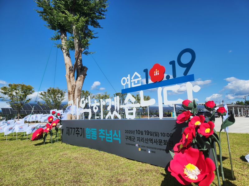 전남도는 법무부가 최근 여수·순천 10·19사건 피해자를 대상으로 한 국가배상소송에서 항소를 전면 취하하고 상소 제기를 포기하기로 결정한 것을 환영하며, 피해자 명예 회복과 위령 사업 등에 총력을 기울이겠다고 12일 밝혔다. 사진은 지난 10월 열린 여수·순천 10·19사건 제77주기 합동추념식 조형물. 전남도 제공