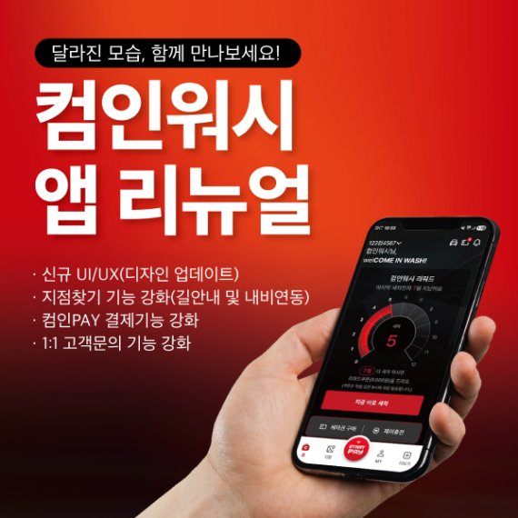 컴인워시, 앱 출시 4년 만에 전면 리뉴얼... 결제 편의성 대폭 강화
