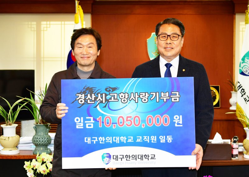 조현일 경산시장(왼쪽)과 변창훈 대구한의대 총장 (사진=경산시 제공) *재판매 및 DB 금지