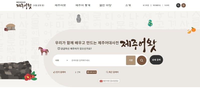 제주어 웹사전 '제주어왓'.