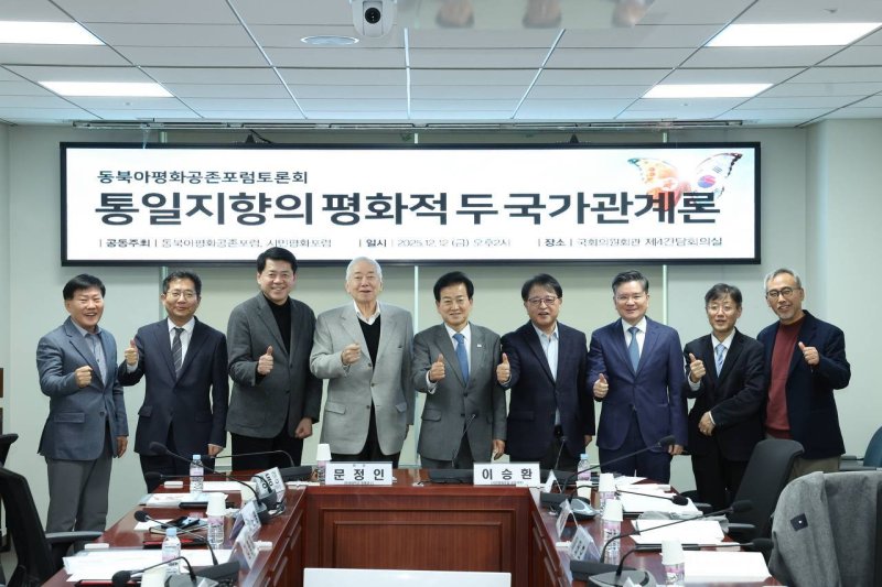 12일 '동북아평화공존포럼'이 국회의원회관 제4간담회의실에서 '통일 지향의 평화적 두 국가관계론' 주제로 토론회를 가졌다.(정동영 의원실 제공, 재판매 및 DB금지)2025.12.12/뉴스1