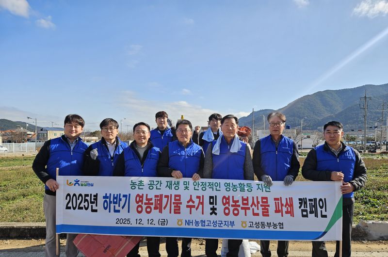 농협고성군지부 영농폐기물 수거·영농부산물 파쇄 캠페인