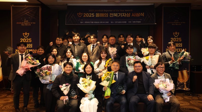 12일 전북 전주시 글로스터호텔에서 '2025 올해의 전북기자상' 시상식이 개최된 가운데 수상자들이 기념 촬영을 하고 있다.(전북기자협회 제공. 재판매 및 DB금지)/뉴스1