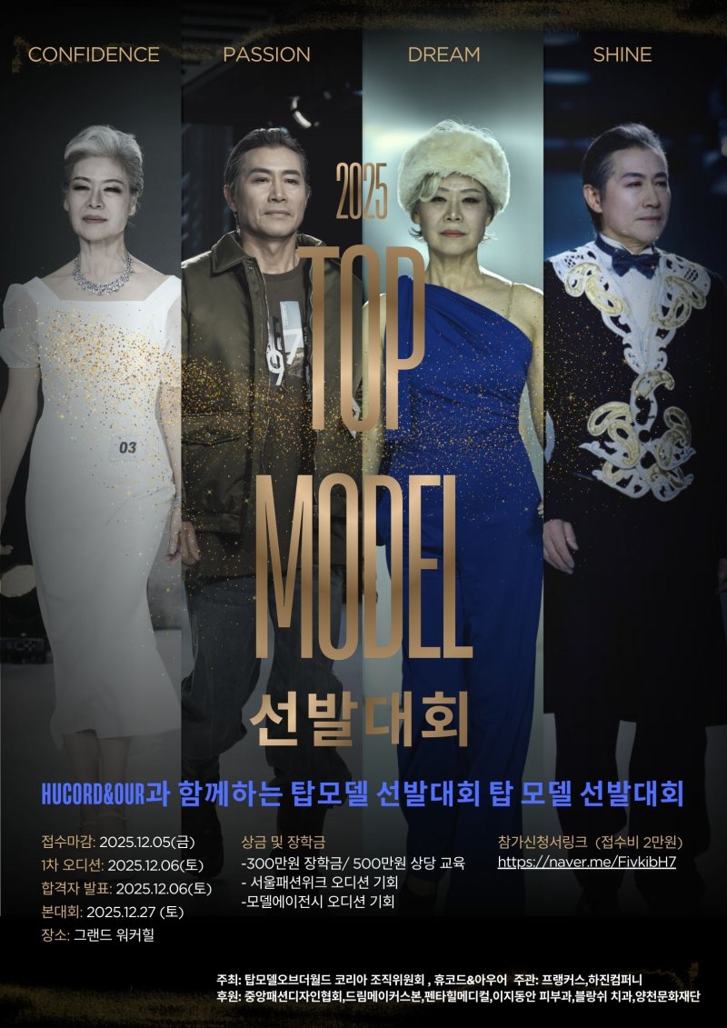 [서울=뉴시스] 탑 모델 선발대회 포스터. (사진=하진컴퍼니 제공) 2025.12.12 photo@newsis.com *재판매 및 DB 금지