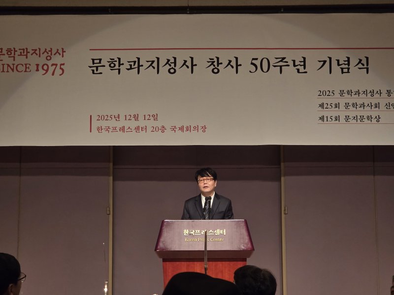 [서울=뉴시스] 조기용 기자 = 12일 서울 중구 한국프레스센터에서 열린 '문학과지성사 창립 50주년 기념식'에서 이광호 문학과지성사 대표가 인사말을 전하고 있다. 2025.12.12. excuseme@newsis.com