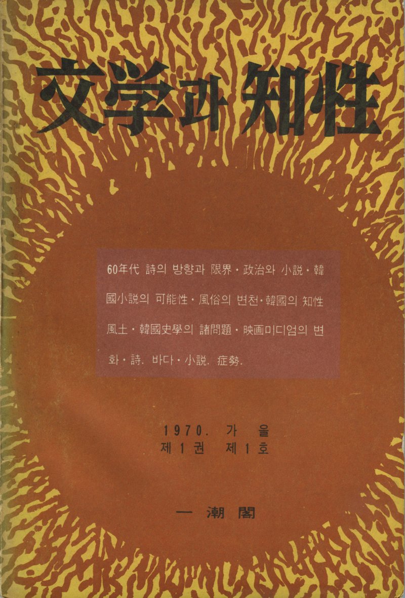 [서울=뉴시스] 1970년 계간 '문학과지성' 창간호. (사진=문학과지성사 제공) 2025.12.12. photo@newsis.com *재판매 및 DB 금지