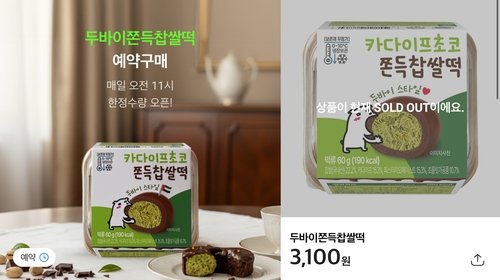 CU 두바이쫀득찹쌀떡 예약 구매 안내 공지(왼쪽)와 품절 화면 (출처=연합뉴스)
