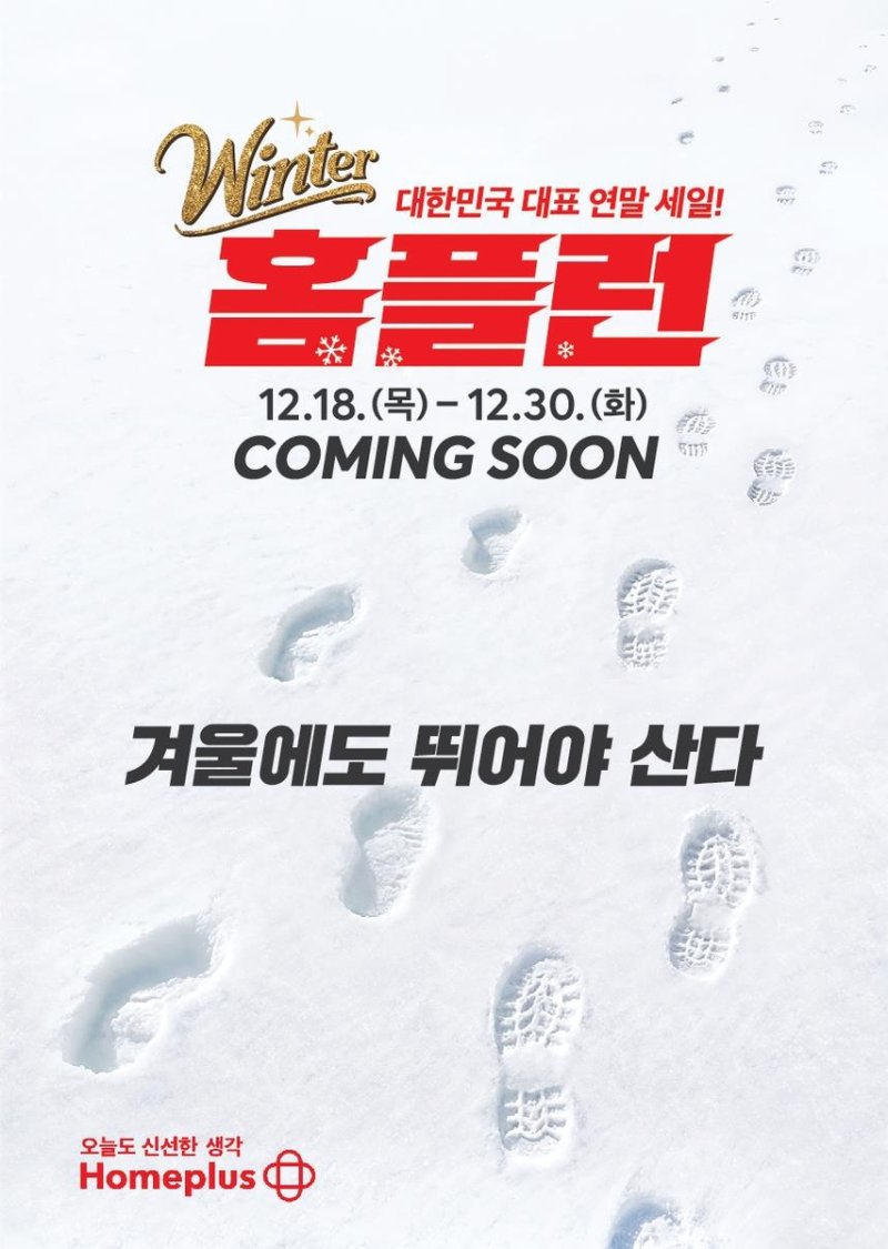 홈플러스 '홈플런' 포스터 (출처=연합뉴스)