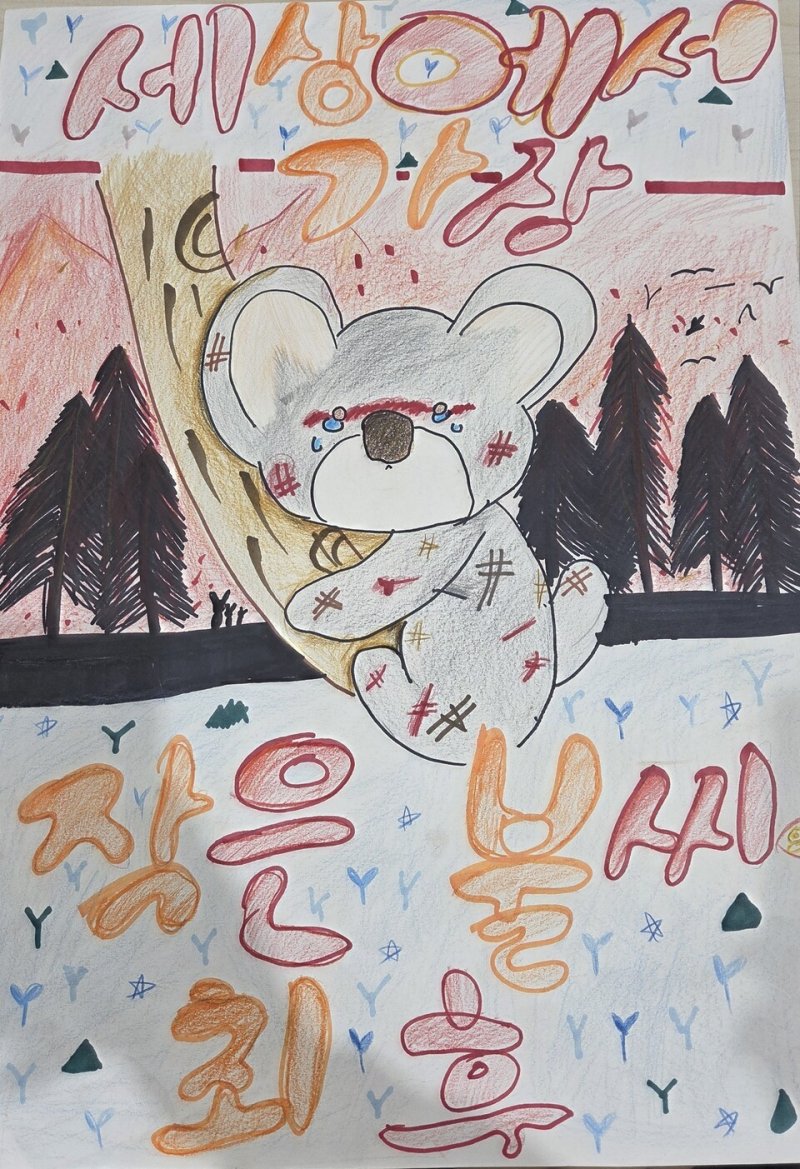 '어린이 불조심 손그림 포스터 공모전'에서 금상을 수상한 구주희 학생의 불조심 포스터(전남도교육청 제공, 재판매 및 DB 금지)/뉴스1