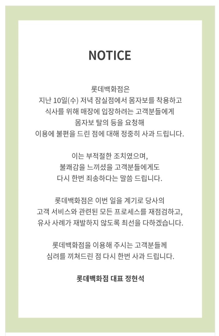 [서울=뉴시스] 롯데백화점 대표 명의의 사과문. (사진=롯데백화점 홈페이지) *재판매 및 DB 금지