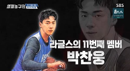 '열혈농구단' 라글스, 첫 경기 패배 후 박찬웅 영입…전력 보강