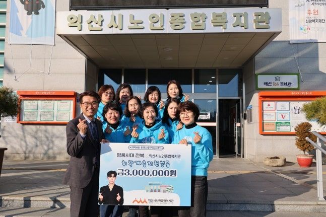 영웅시대, 익산 어르신 지원 드렸다.."임영웅 선행, 이을 터"