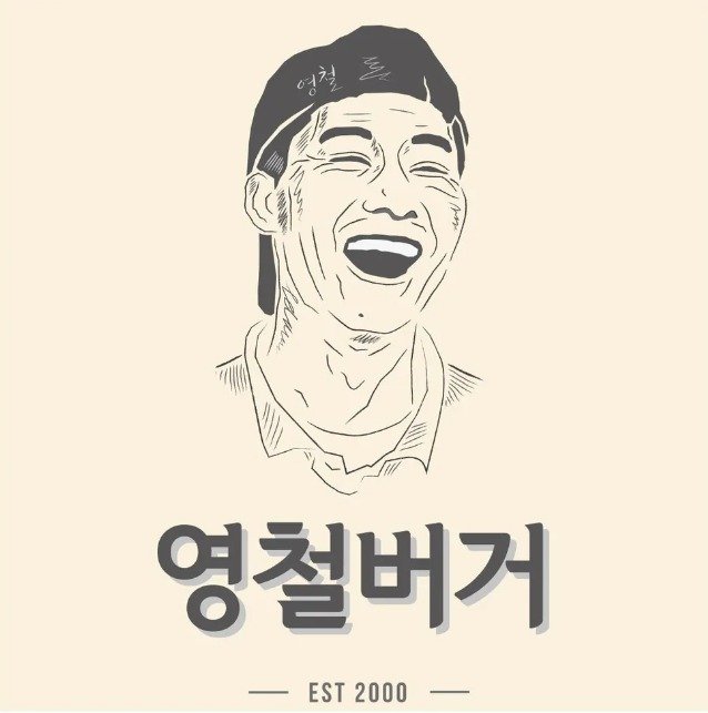 영철버거 로고