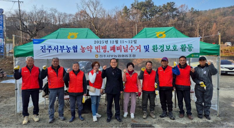 [진주=뉴시스]진주서부농협, 농약 빈병 수거 등 환경보호활동.(사진=진주서부농협 제공).2025.12.14.photo@newsis.com *재판매 및 DB 금지