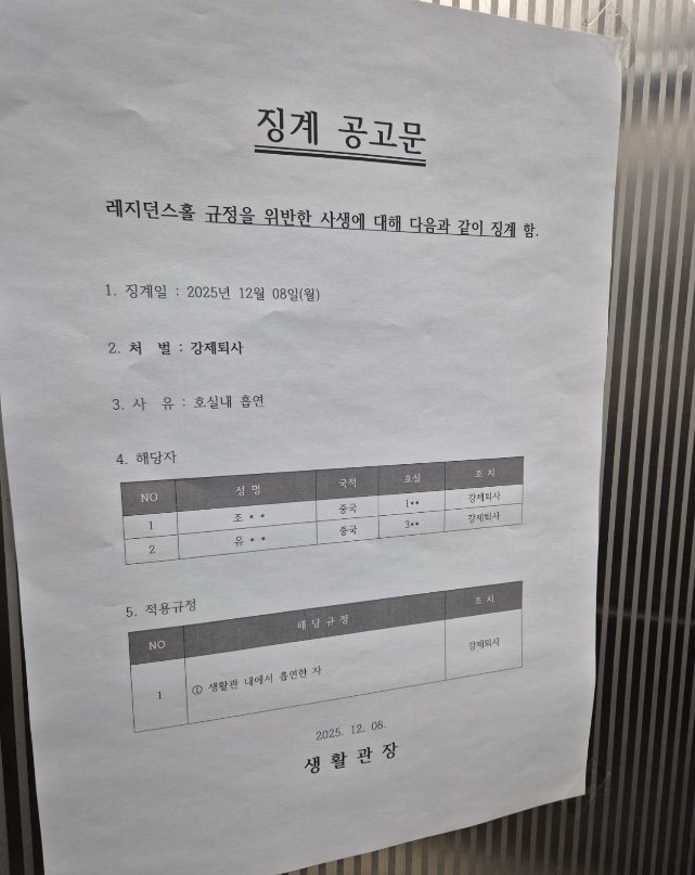 [서울=뉴시스]지난 8일 숭실대 레지던스홀에는 기숙사 규정을 위반해 강제 퇴사 조치 된 사생 2명에 대한 징계 공고문이 부착됐다. 학교 측은 '호실 내 흡연'으로 강제 퇴사 처분을 받은 학생 2명의 국적을 중국이라고 명시했다. (사진=숭실대 에브리타임 캡쳐) 2025.12.12
