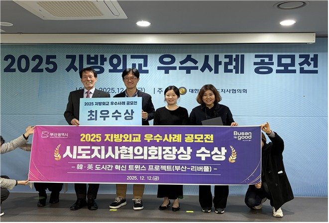 '2025 지방외교 우수사례 공모전' 최우수상 수상 모습.(부산시 제공. 재판매 및 DB금지)