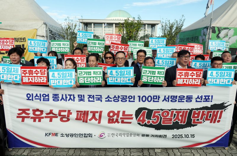 [서울=뉴시스] 고승민 기자 = 소상공인연합회, 한국외식업중앙회 회원들이 지난 10월15일 서울 여의도 국회 앞에서 주휴수당 폐지, 주 4.5일제 반대 기자회견을 하고 있다. 2025.10.15. kkssmm99@newsis.com