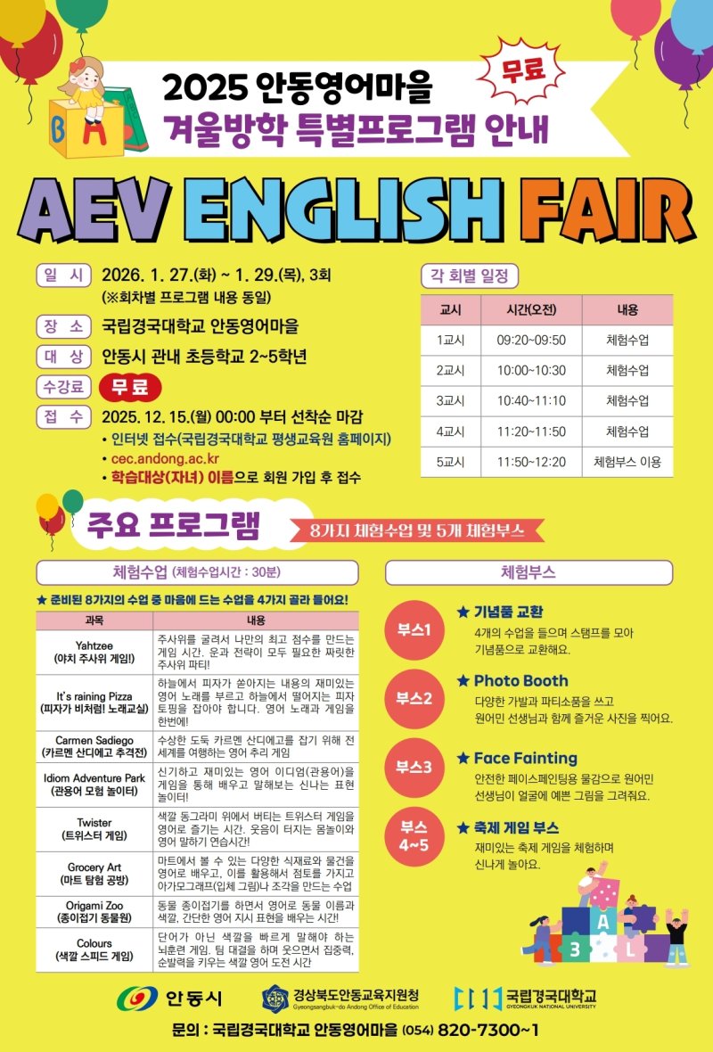 국립경국대 안동영어마을에서 운영하는 'AEV (Andong English Village) English Fair' 홍보 포스터(안동시 제공. 재판매 및 DB 금지)2025.12.14/뉴스1