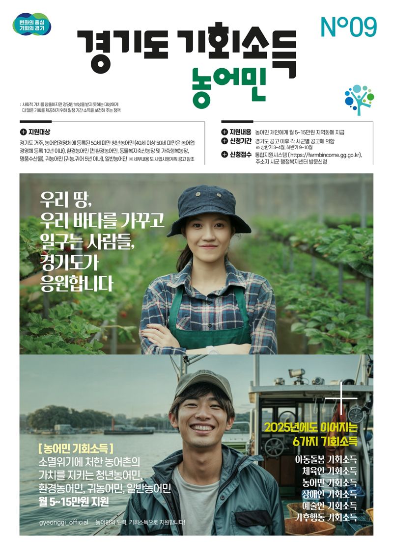 경기도 기회소득 농어민 안내 포스터. 경기도 제공