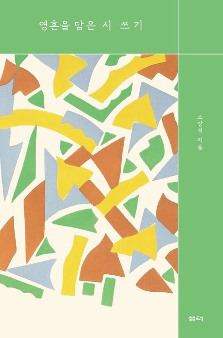 [서울=뉴시스] 영혼을 담은 시 쓰기 (사진=샘터 제공) 2025.12.12. photo@newsis.com *재판매 및 DB 금지