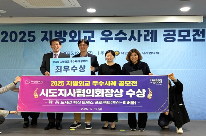 지난 12일 대한민국시도지사협의회가 개최한 ‘글로컬 러닝 지방외교 우수사례 벤치마킹’ 행사에서 부산시가 ‘2025 전국 지방외교 우수사례 공모전’ 최우수상을 받아 시 부서 관계자들이 함께 기념촬영하고 있다. 부산시 제공