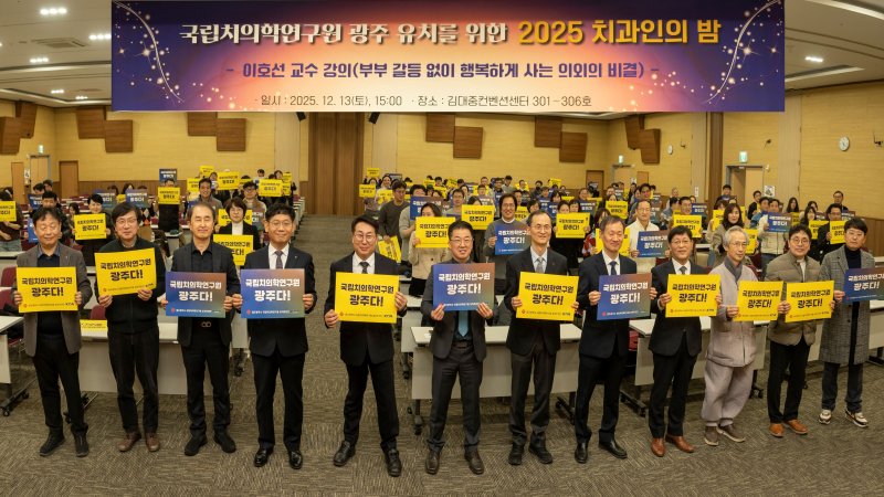 국립치의학연구원 광주 유치 결의대회.(광주시 제공. 재판매 및 DB금지) 2025.12.14/뉴스1