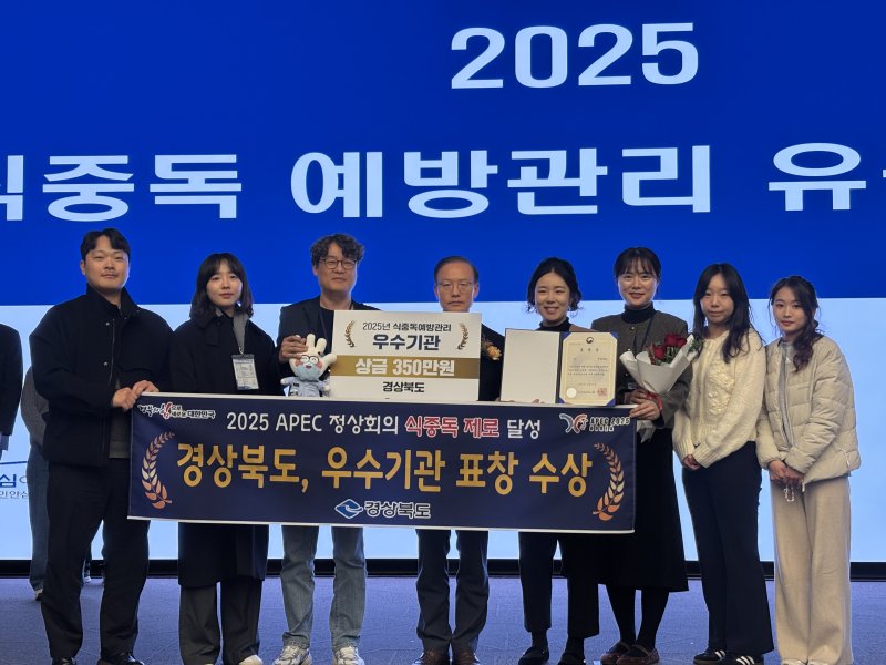 경북도가 식품의약품안전처가 주관한 '2025년 식중독 예방관리 평가'에서 '우수기관'으로 선정됐다.(경북도 제공. 재판매 및 DB 금지)2025.12.14/뉴스1