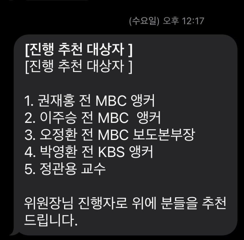 조국혁신당이 공개한 국민의힘이 추천한 대장동 토론 사회자 명단(조국혁신당 제공).