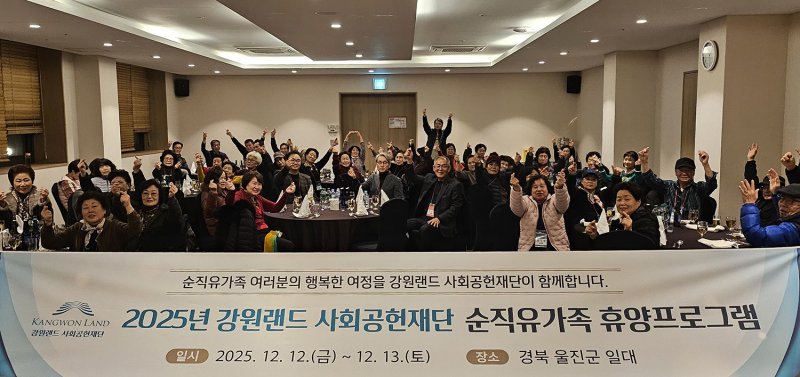 강원랜드 사회공헌재단이 12~13일 경북 울진군일원에서 진행한 탄광 순직유가족 휴양프로그램.(사진=강원랜드 제공) *재판매 및 DB 금지