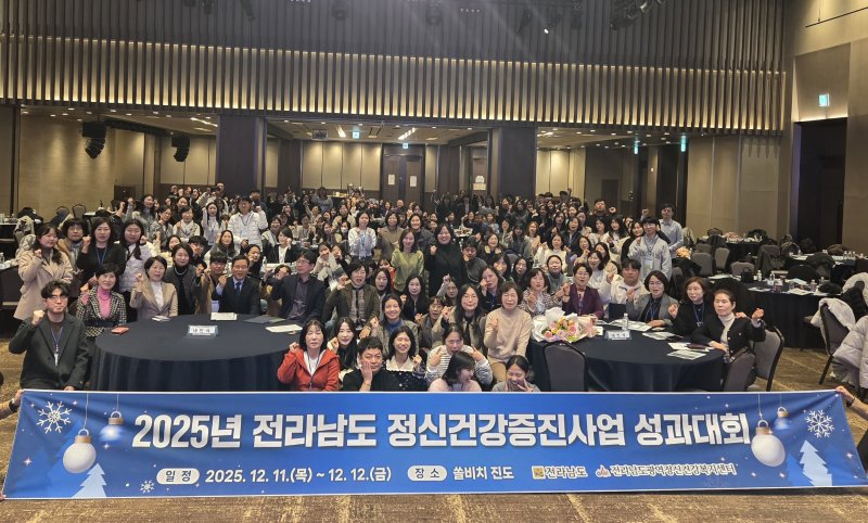 지난 11~12일 전남 진도 쏠비치에서 열린 '2025 정신건강증진사업 성과대회'에서 참석자들이 기념사진을 찍고 있다. (전남도 제공. 재판매 및 DB 금지) ⓒ News1
