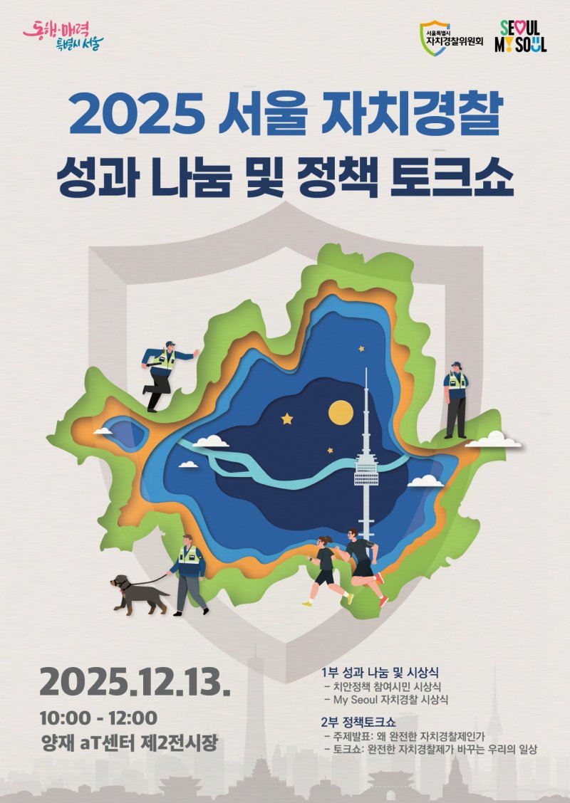 (서울시 자치경찰위원회 제공)