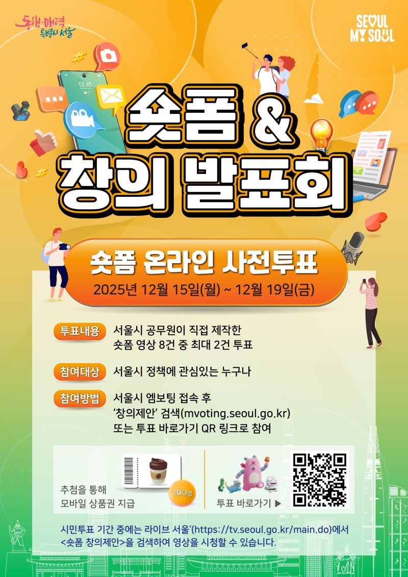 2025년 시정홍보 숏폼 온라인 투표.(서울시 제공)