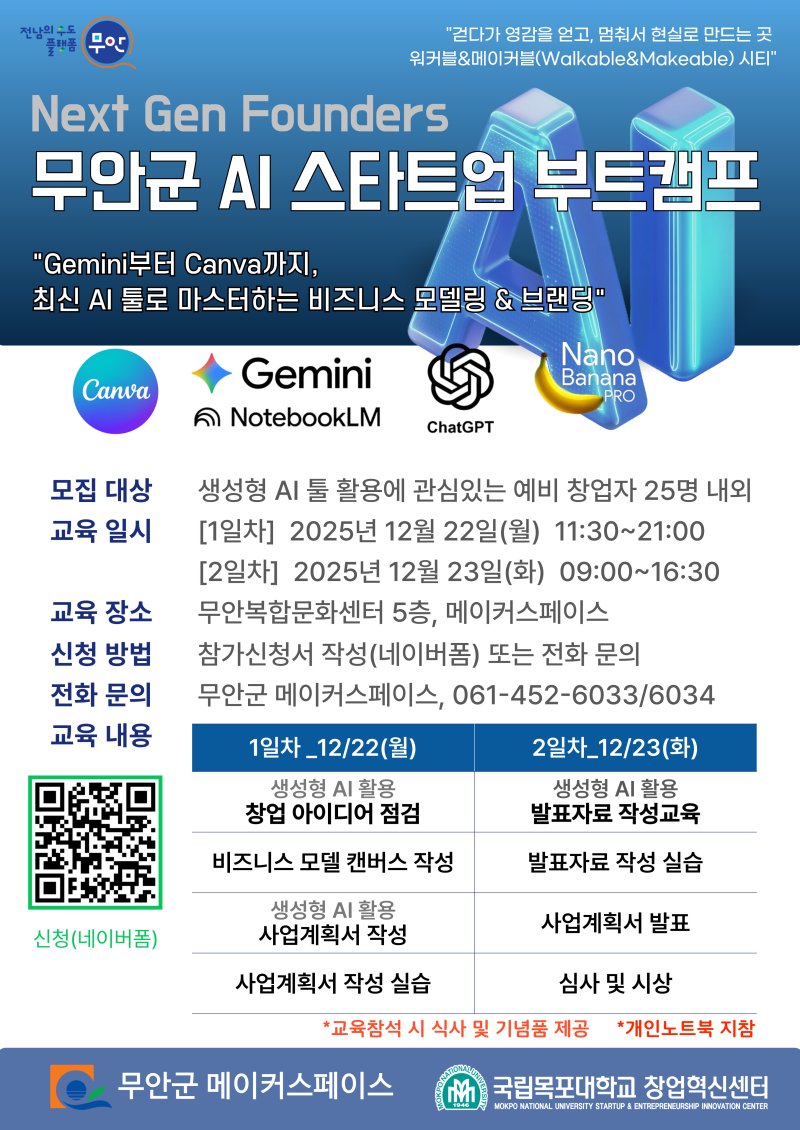 무안군 AI스타트업 부트캠프 참가자 모집 (무안군 제공. 재판매 및 DB금지) /뉴스1