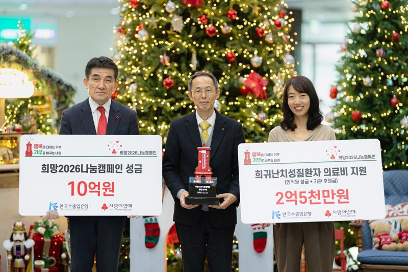 황인식 사랑의열매 사무총장(왼쪽부터), 황기연 한국수출입은행장, 정은주 수출입은행 노조위원장이 지난 12일 서울 여의도 수은 본점에서 열린 '희망 2026 나눔캠페인' 성금 전달식에서 기념촬영을 하고 있다. 수출입은행 제공