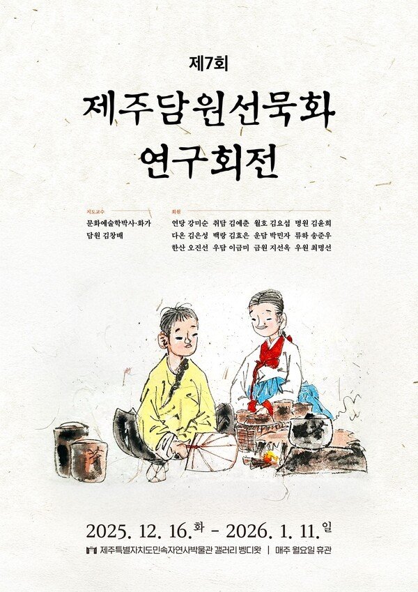 제주담원선묵화연구회가 일곱번째 회원전을 연다./뉴스1