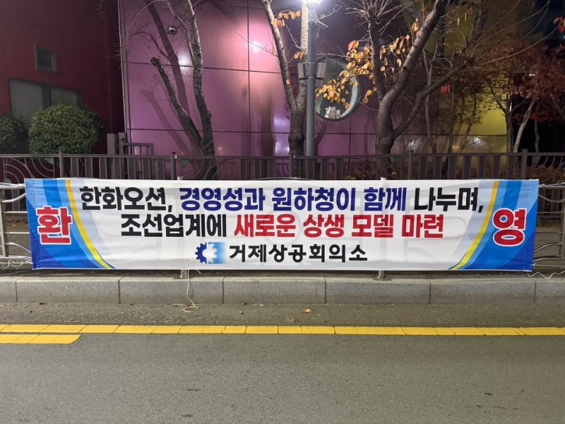[거제=뉴시스] 신정철 기자= 거제상공회의소가 '한화오션의 원하청 동일 성과급 지급'에 환영 입장문을 발표하고 거제시내 곳곳에 환영 현수막을 네걸었다.사진은 시내 도로변에 네걸린 현수막 모습.(사진=독자 제공).2025.12.14. photo@newsis.com *재판매 및 DB 금지