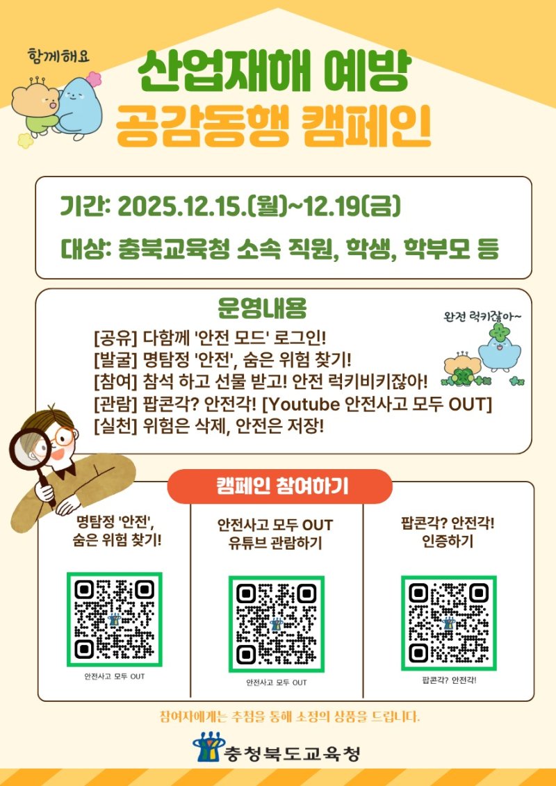 산업재해 예방 공감동행 캠페인 포스터.(충북교육청. 재판매 및 DB금지)/뉴스1