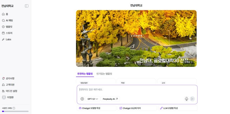 [광주=뉴시스] 전남대학교는 글로컬대학30 핵심 전략에 따라 전 교직원과 재학생에게 생성형 AI 8종을 오는 15일부터 무료 제공한다고 14일 밝혔다. 사진은 학내 구성원이 이용 가능한 생성형 AI 8종 제공 프로그램 첫 화면(사진=전남대 제공) *재판매 및 DB 금지